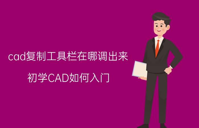 cad复制工具栏在哪调出来 初学CAD如何入门？